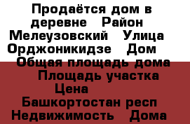 Продаётся дом в деревне › Район ­ Мелеузовский › Улица ­ Орджоникидзе › Дом ­ 4 › Общая площадь дома ­ 42 › Площадь участка ­ 18 › Цена ­ 550 000 - Башкортостан респ. Недвижимость » Дома, коттеджи, дачи продажа   